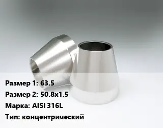 Переход нержавеющий 63.5х50.8х1.5 Сталь: AISI 316L концентрический